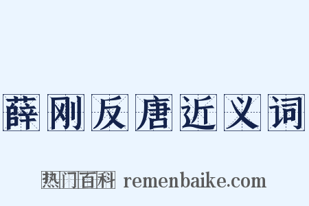 薛刚反唐近义词是什么意思的图片